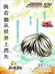 倘若猫从世界上消失