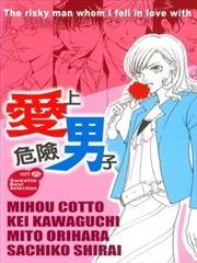 爱上危险男子
