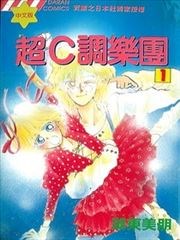 超C調樂團