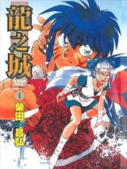 龙之城