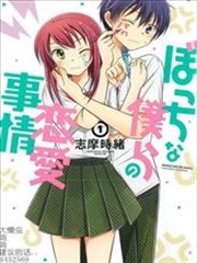 落單的我們的戀愛小事