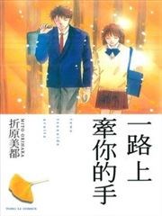 一路上牵你的手