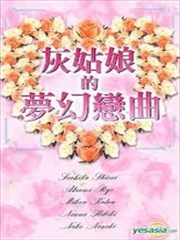 灰姑娘的梦幻恋曲