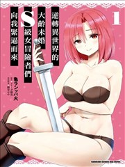 逆转异世界的大龄未婚S级女冒险者们向我紧逼而来