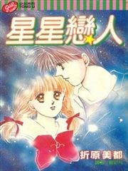 星星恋人