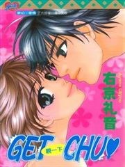 GET CHU 亲一下