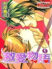 激爱物语