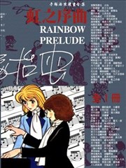 虹之序曲