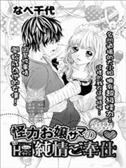 怪力大小姐的纯情服务