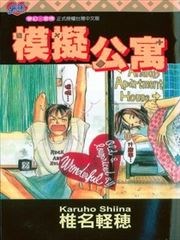 模拟公寓