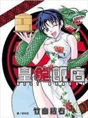 皇龙饭店REST DRAGON