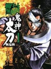 柳生無賴劍 鬼神太刀斬魔傳