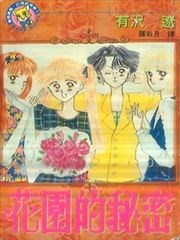 花园的秘密