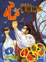 心-少年画家李奥纳多