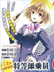 特等添乘员α疑难事件