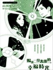 赐我一段奢侈的幸福时光