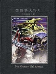 战锤40k荷鲁斯大叛乱:马库拉斯之耀