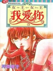 女王女王我爱你