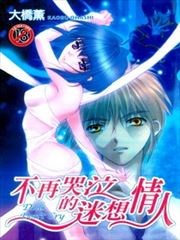 不再哭泣的迷想情人