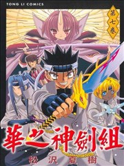 华之神剑组