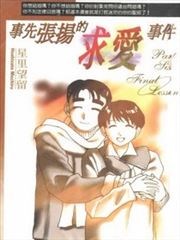 事先张扬的求爱事件