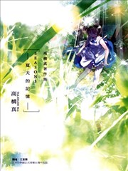 高桥真著作集SEASONS夏天的回忆