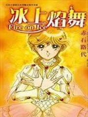 冰上焰舞