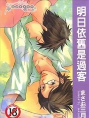 明日依舊是過客