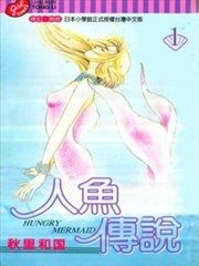 人鱼传说