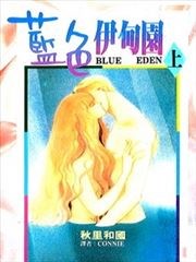 蓝色伊甸园