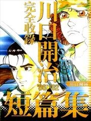 川口开治短篇集