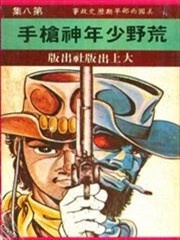 荒野少年神枪手