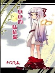 小小的妹红炭