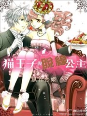 猫王子与脱线公主