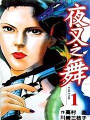 夜叉之舞