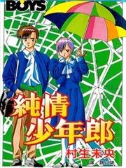 纯情少年郎