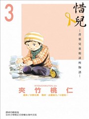 惜儿─青叶儿童相谈所物语─