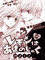 娇羞柠檬味之恋