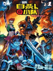 新52新自杀小队