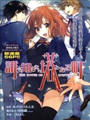 无人知晓的有塔小镇