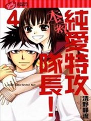 纯爱特攻队长!本气