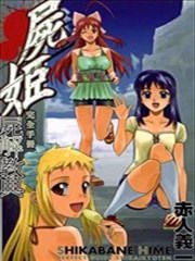 尸姬完全手册：尸解教典