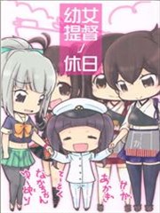 幼女提督的假日