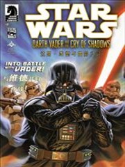 星球大战：达斯·维德与幽影之泣