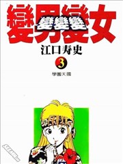 變男變女.變變變