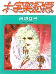 十字架记忆