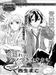 隐于花中的谎言之狼