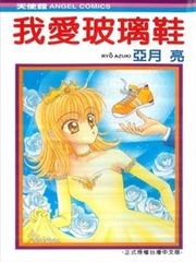 我爱玻璃鞋