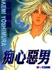 痴心惡男