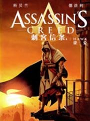 刺客信条：鹰之传奇
